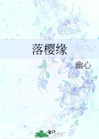 落櫻緣