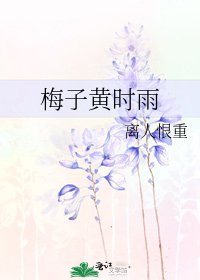 梅子黄时雨