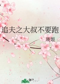 追夫之大叔不要跑