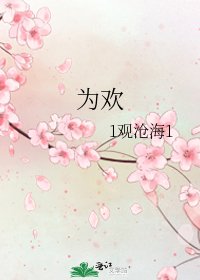 为欢
