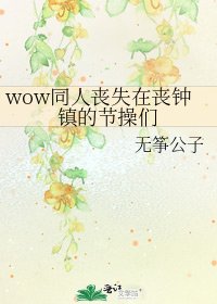 wow同人丧失在丧钟镇的节操们