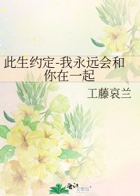 此生约定-我永远会和你在一起