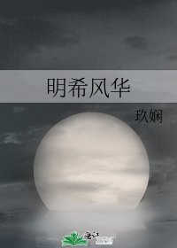 明希风华