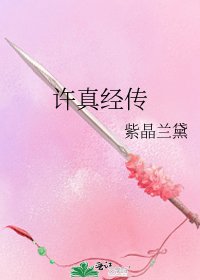 许真经传