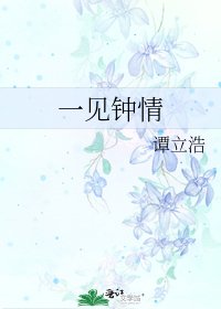 一见钟情
