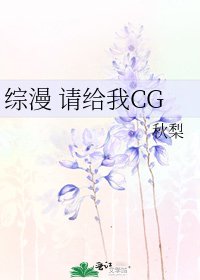 综漫 请给我CG