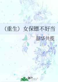 (重生)女保镖不好当
