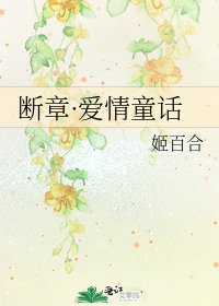 断章·爱情童话