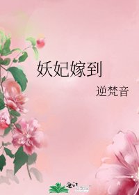 妖妃嫁到