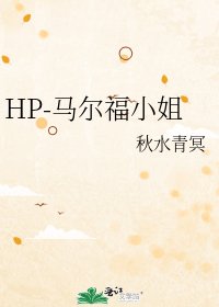 《HP-馬爾福小姐》