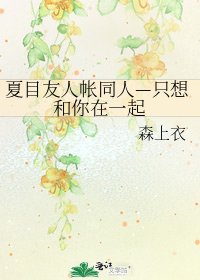 夏目友人帐同人—只想和你在一起