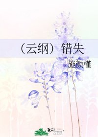 (云纲)错失