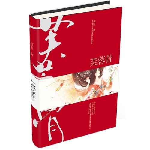 《芙蓉骨》