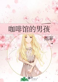 咖啡館的男孩