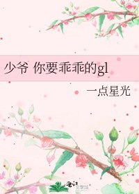 少爷 你要乖乖的gl