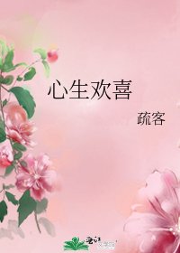 心生歡喜