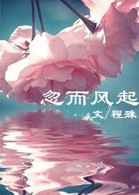 忽而风起
