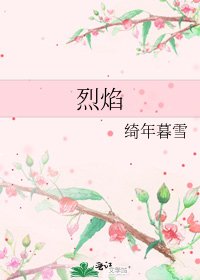 烈焰