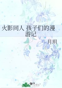 火影同人 孩子们的漫游记