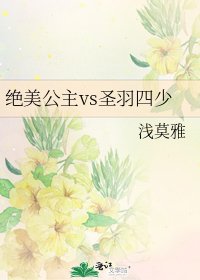 絕美公主vs聖羽四少