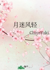 月迷风轻