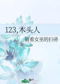 123,木頭人