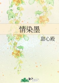《情染墨》