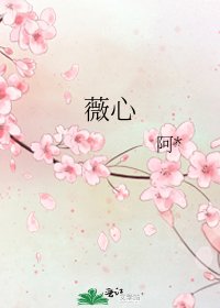《薇心》