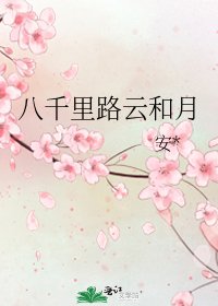 八千里路云和月