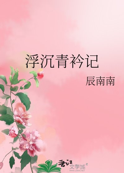 浮沉青衿记