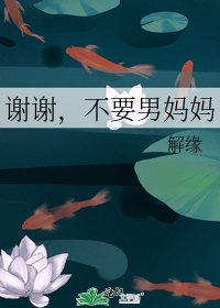 謝謝,不要男媽媽