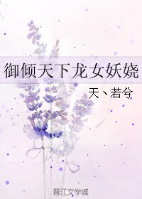 御倾天下龙女妖娆