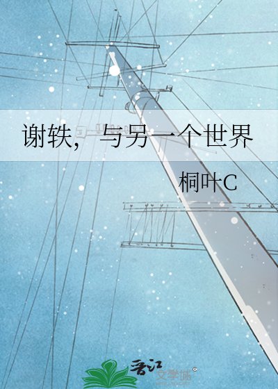 谢轶,与另一个世界