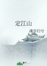 定江山