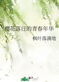 樱花落日的青春年华
