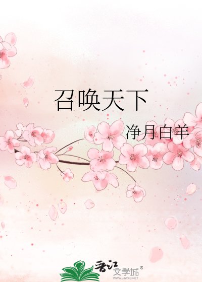 召唤天下