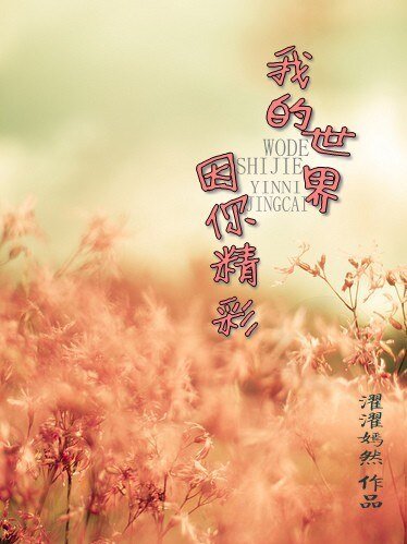 我的世界,因你精彩