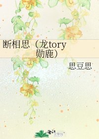 断相思(龙tory 勋鹿)