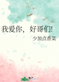 我愛你,好哥們!