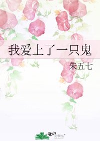 我爱上了一只鬼