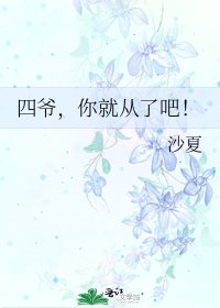 四爺,你就從了吧!