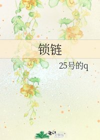 锁链