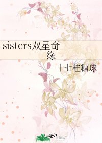 sisters双星奇缘