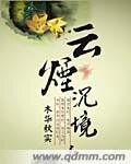 雲煙沉境