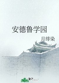 安德魯學園
