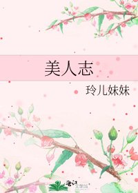美人志