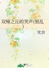 双殛之丘的笑声(银乱)