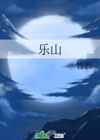 乐山
