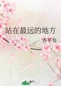 站在最远的地方