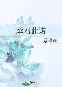 承君此諾